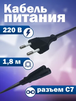 Кабель питания сетевой 220В - С7