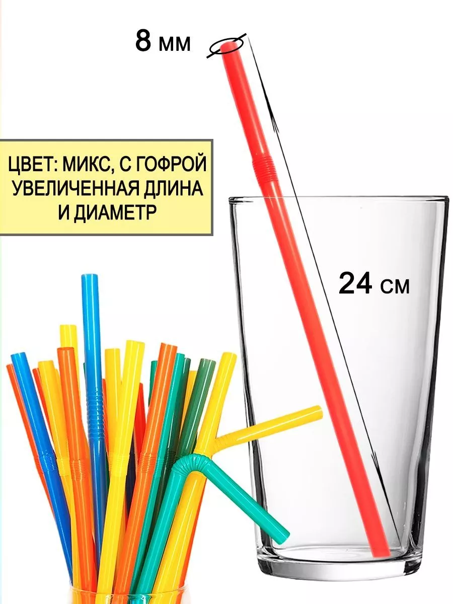 Трубочки для коктейлей и напитков цветные с изгибом широкие