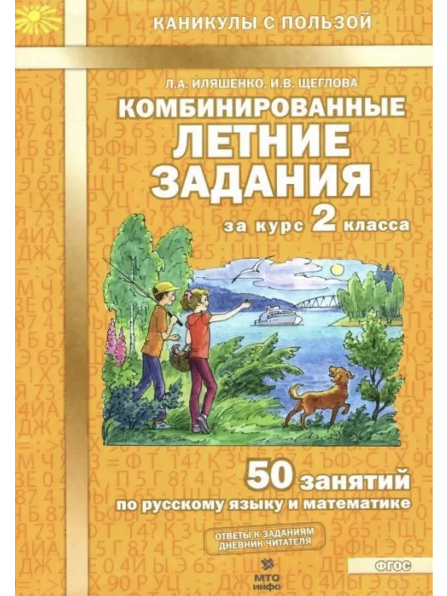 Иляшенко Летние задания за курс 2 класса русский, математика МТО Инфо  229137922 купить за 211 ₽ в интернет-магазине Wildberries