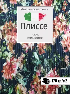 Плиссе ткань итальянская. Отрез 150х150 см FashionG 229138358 купить за 2 828 ₽ в интернет-магазине Wildberries