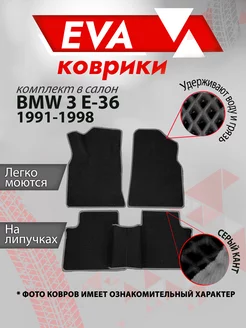 Коврики Ева для BMW 3 E-36 1991-1998 гв, серый кант