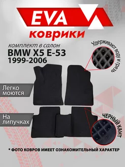 Коврики Ева для BMW X5 E-53 1999-2006 гв, черный кант