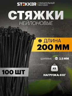 Хомут нейлоновый 2,5x200, 100 шт STEKKER 229139118 купить за 122 ₽ в интернет-магазине Wildberries