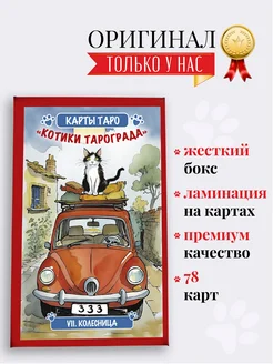 Карты Таро коты КОТИКОВ Тарограда в жестком боксе ТАРОГРАД 229139404 купить за 735 ₽ в интернет-магазине Wildberries