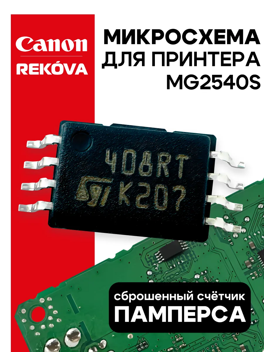 Микросхема 4G08 для Canon MG2540S со сброшенным счетчиком