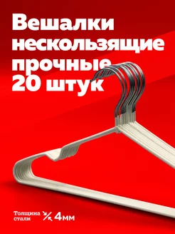 Вешалки плечики для одежды 20 шт металлические Богатый мир упаковки 229148218 купить за 385 ₽ в интернет-магазине Wildberries