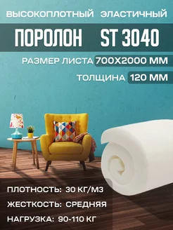 Поролон мебельный листовой ST 3040 70х200х12 см FoamLine 229148876 купить за 2 849 ₽ в интернет-магазине Wildberries