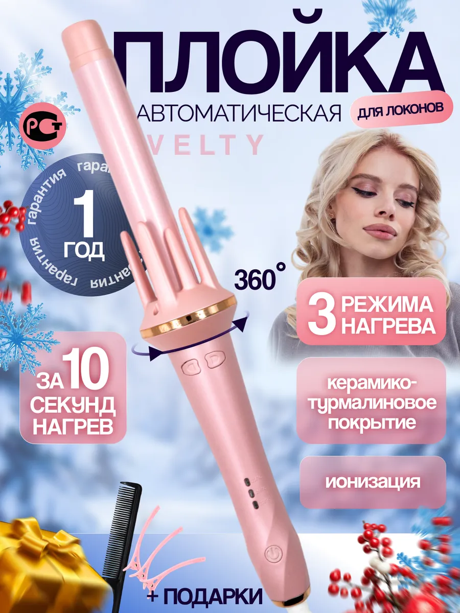 Плойка для локонов автоматическая стайлер для волос Velty купить по цене 1 255 ₽ в интернет-магазине Wildberries | 229150044