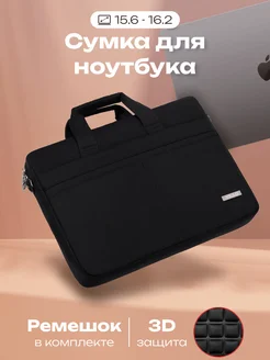 Сумка для ноутбука 15.6 и 16