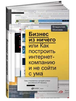 Бизнес из ничего, или Как построить интернет-компанию