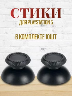 Стики для джойстика PlayStation 5