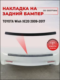 Накладка на задний бампер Toyota Wish (Тойота Виш) 2009-2017