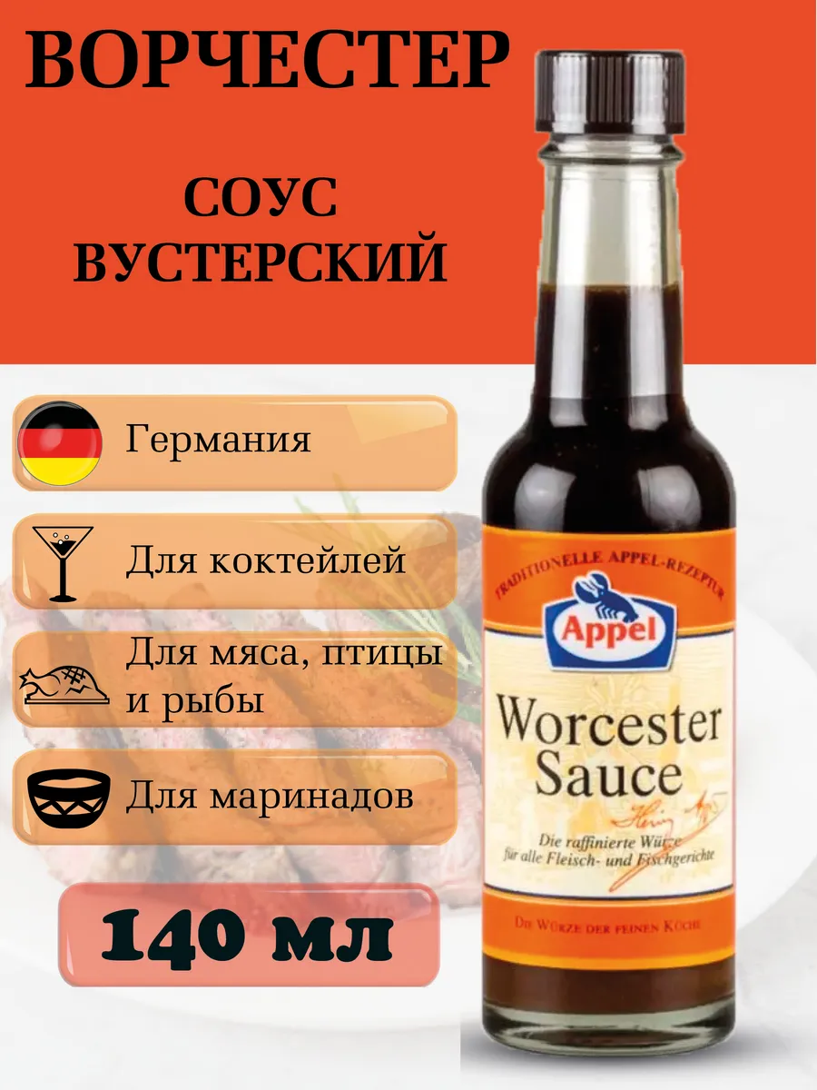 Соус Вустерский , Ворчестер 140 мл