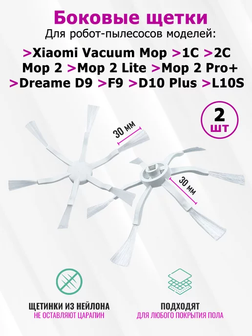 Nice & Clean Щетки боковые для Xiaomi Mi Robot Vacuum Mop 1C Dreame D9 F9, 2 шт