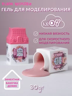 Гель для наращивания ногтей House №07 30гр Pink House 229155642 купить за 647 ₽ в интернет-магазине Wildberries