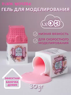 Гель для наращивания ногтей House №03 30гр Pink House 229155644 купить за 630 ₽ в интернет-магазине Wildberries