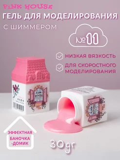 Гель для наращивания ногтей House №11 30гр Pink House 229155650 купить за 656 ₽ в интернет-магазине Wildberries