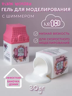 Гель для наращивания ногтей House №13 30гр Pink House 229155659 купить за 656 ₽ в интернет-магазине Wildberries