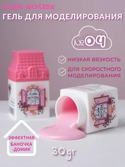 Гель для наращивания ногтей House №04 30гр Pink House 229155661 купить за 656 ₽ в интернет-магазине Wildberries