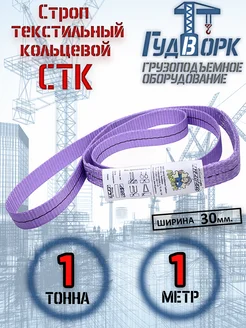 СТК 1,0 т 1,0 м - Строп текстильный кольцевой