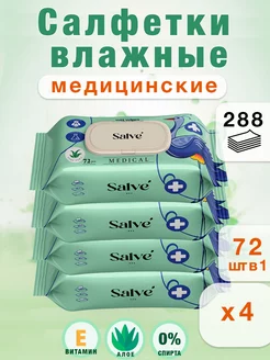 Влажные салфетки медицинские, 4 упаковок по 72 шт