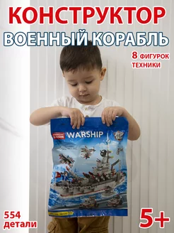 Конструктор, Военный корабль, 5+