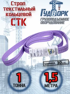 СТК 1,0 т 1,5 м - Строп текстильный кольцевой