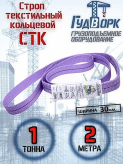 СТК 1,0 т 2,0 м - Строп текстильный кольцевой