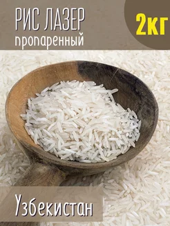 Рис для плова, Лазер 2 кг Саид Маркет 229161013 купить за 658 ₽ в интернет-магазине Wildberries