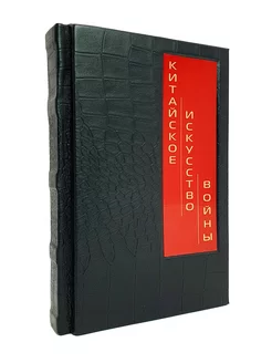 Китайское искусство войны. Книга в кожаном переплете