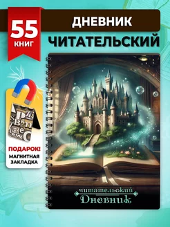 Читательский дневник школьника и взрослого читателя А5 58 л