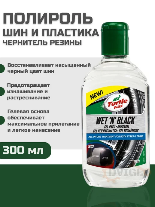 Turtle Wax Чернитель шин пластика резины, 300 мл