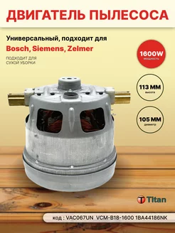 Двигатель турбина для пылесоса 1600 вт VCM-B18-1600 TITAN 229161406 купить за 4 110 ₽ в интернет-магазине Wildberries