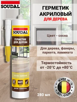 Герметик акриловый для дерева сосна 280 мл Soudal 229162328 купить за 438 ₽ в интернет-магазине Wildberries