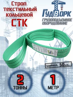 СТК 2,0 т 1,0 м - Строп текстильный кольцевой