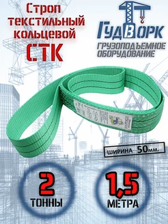 СТК 2,0 т 1,5 м - Строп текстильный кольцевой