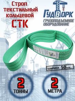 СТК 2,0 т 2,0 м - Строп текстильный кольцевой