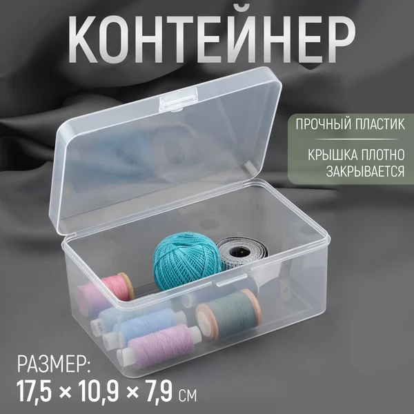 Контейнер для хранения мелочей, 17,5 × 10,9 × 7,9 см