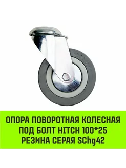 Опора поворотная колесная под болт HITCH 100*25 SChg42