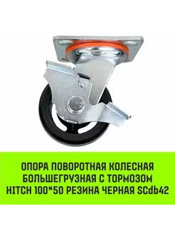 Опора поворотная колесная большегр с тормозом HITCH 100*50