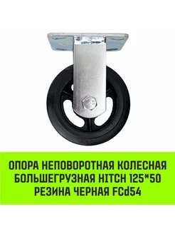 Опора неповоротная колесная большегрузная HITCH 125*50