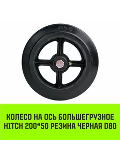 Колесо на ось большегрузное HITCH 200*50 резина черная D80 HITCH BEAT THE GRAVITY 229165106 купить за 1 143 ₽ в интернет-магазине Wildberries