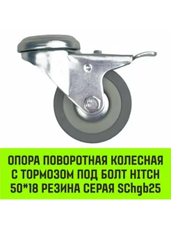 Опора поворотная колесная с тормозом под болт HITCH 50*18 HITCH BEAT THE GRAVITY 229165117 купить за 150 ₽ в интернет-магазине Wildberries