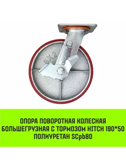 Опора поворотная колесная большегруз с тормозом HITCH 190*50