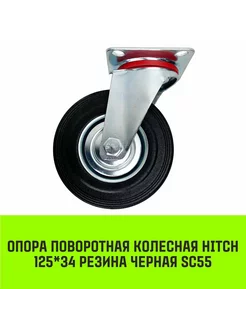 Опора поворотная колесная HITCH 125*34 резина черная SC55