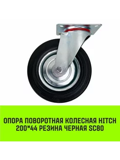 Опора поворотная колесная HITCH 200*44 резина черная SC80