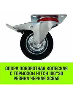 Опора поворотная колесная с тормозом HITCH 100*30 SCb42