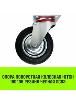 Опора поворотная колесная HITCH 160*36 резина черная SC63