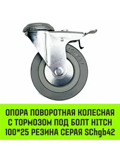 Опора поворотная колесная с тормозом под болт HITCH 100*25