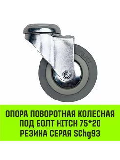 Опора поворотная колесная под болт HITCH 75*20 SChg93